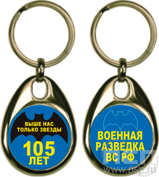 BREL1/S. Брелок металлический "105 лет Военная разведка"