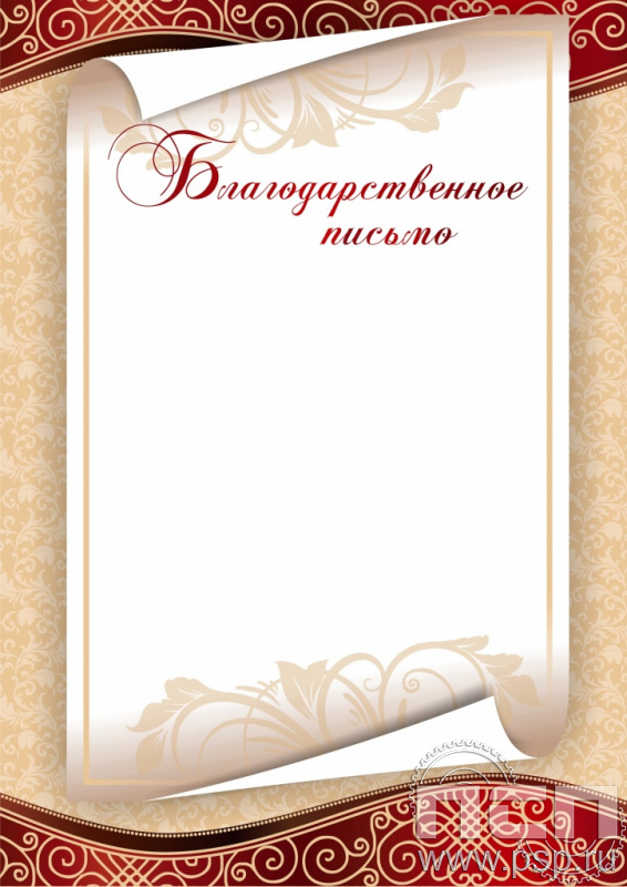 Благодарственное письмо БП-6