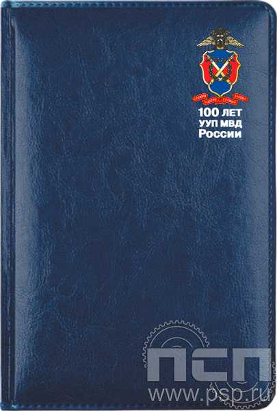 1.3.4.9. Ежедневник A5 Imperial синий "100 лет УУП МВД России"