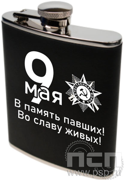 4.3.9. Фляжка c символикой Дня Победы