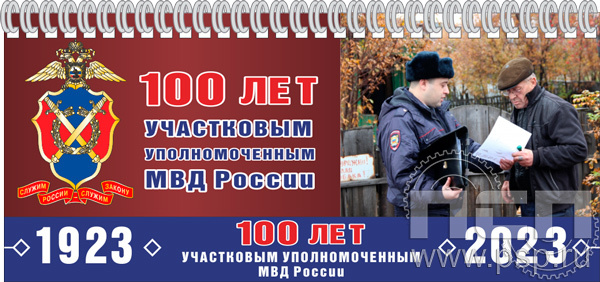 12.2.5. Планинг "100 лет УУП МВД России"