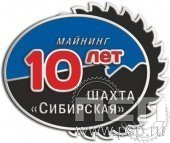 1088.0. Значок 10 лет Майнинг шахта Сибирская