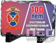 8.20.66. Фотокамень "100 лет УУП МВД России"