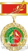 139.1.8. Нагрудный знак Благодарность от земли Таловской