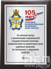 12.20.15. Поздравительный адрес А4 в рамке "105 лет Уголовно-исполнительным инспекциям ФСИН"