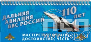 12.2.5. Планинг "110 лет Дальняя Авиация ВВС России"