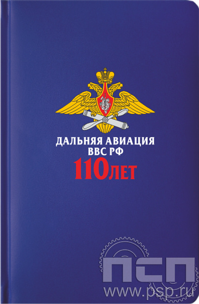 1.3.4.33. Ежедневник A5 Select балакрон синий "110 лет Дальняя Авиация ВВС России"