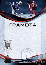 Грамота Хоккей  ГР-57