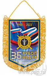 12.1.8. Вымпел тканевый А5 с бахромой "35 лет РУБОП МВД РФ"