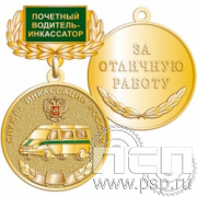 245.0.4(f). Медаль "Почетный водитель-инкассатор"