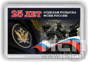 8.20.63. Магнит акриловый "25 лет Отделы розыска ФСИН России"
