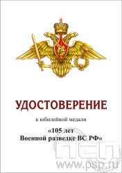 05.003.1. Удостоверение для медали "105 лет Военная разведка"