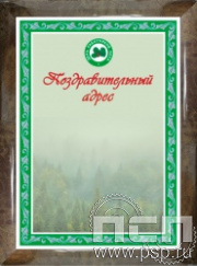 12.20.15. Поздравительный адрес в рамке "День работников леса"