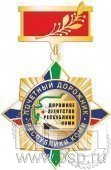 831.0.8. Нагрудный знак Почетный дорожник Дорожное агентство республики Коми