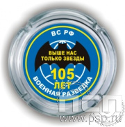 4.9.1. Пепельница стеклянная "105 лет Военная разведка"