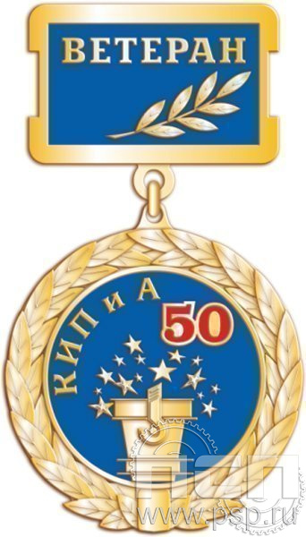 139.1.2. Нагрудный знак 50 лет Ветеран КИПиА