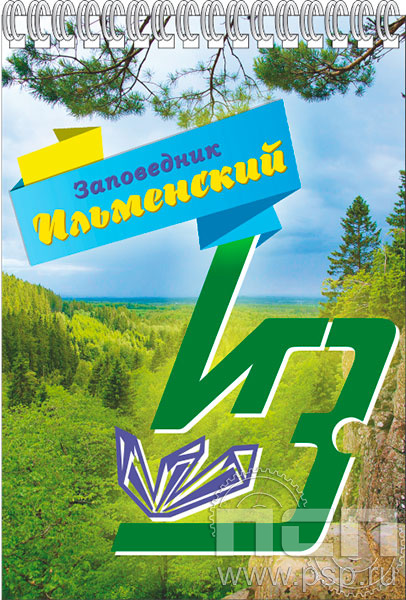 12.2.2. Блокнот А5 "Ильменский заповедник"