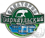 257.0. Значок "Санаторий Барнаульский"