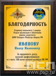 EX153. Плакетка деревянная "105 лет Военная разведка"