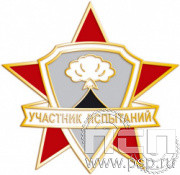 1142.0. Нагрудный знак "Участник испытаний"