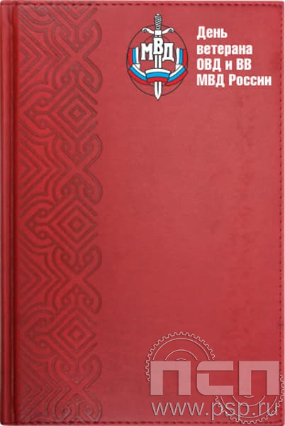 1.3.4.13. Ежедневник А5 LONDON "День ветеранов ОВД и ВВ МВД России"