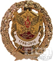 Нагрудный знак "220 лет  Фельдсвязь России" 05.70к