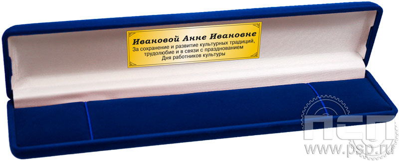 2.5.5. Футляр для часов с дарственной надписью в честь Дня работника культуры