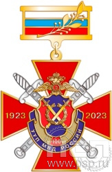 39.15.8. Нагрудный знак "100 лет УУП МВД России"