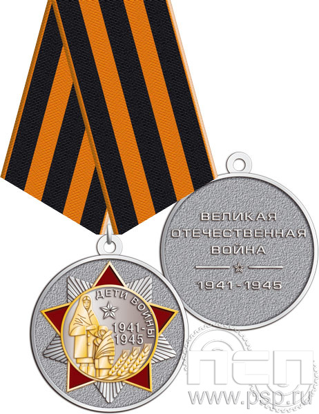 245.0.1(L). Медаль "Дети войны" 
