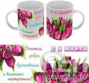 4.1.5(b). Кружка с полноцветным нанесением 8 марта