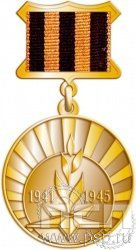 245.0.5. Медаль "1941-1945 Великая Отечественная Война"