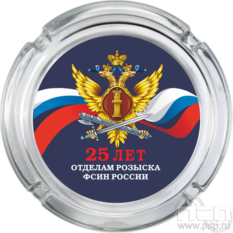 4.9.1. Пепельница стеклянная "25 лет Отделы розыска ФСИН России"