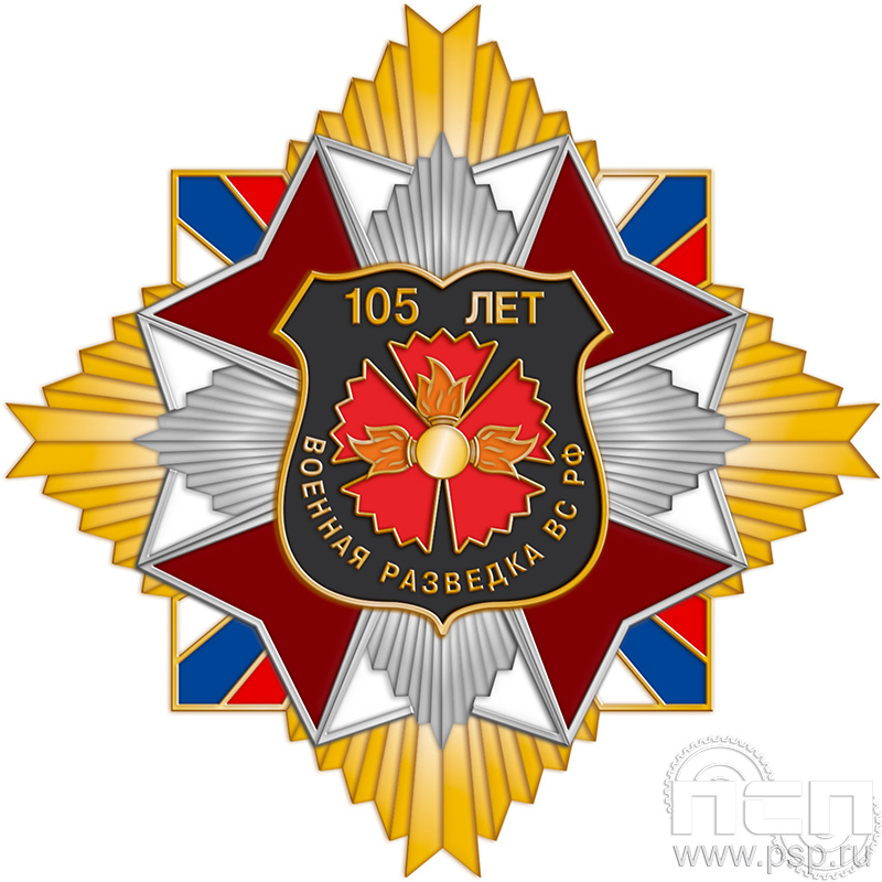 22.60. Нагрудный знак "105 лет Военная разведка"