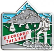 1717.0. Значок "Таганай"