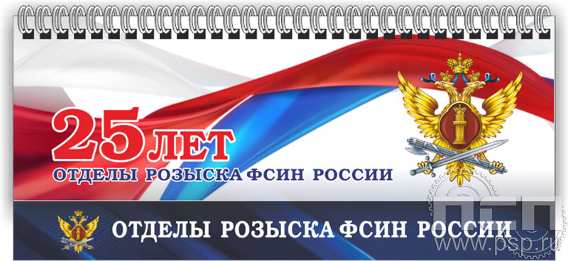 12.2.5. Планинг "25 лет Отделы розыска ФСИН России"