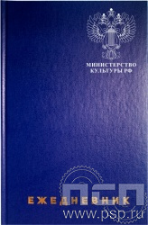 1.3.4.29. Ежедневник A5 синий "Министерство культуры"